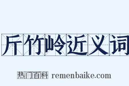 斤竹岭近义词是什么意思的图片